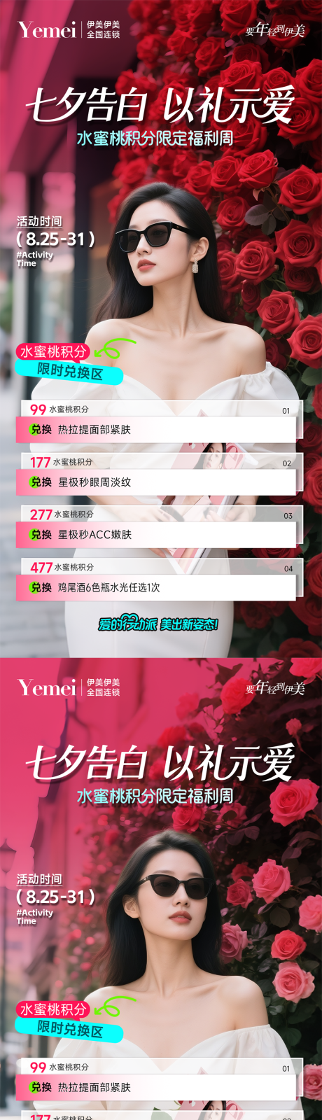 源文件下载【享设计】搜索编号：38820032523748116【医美七夕积分兑换活动】