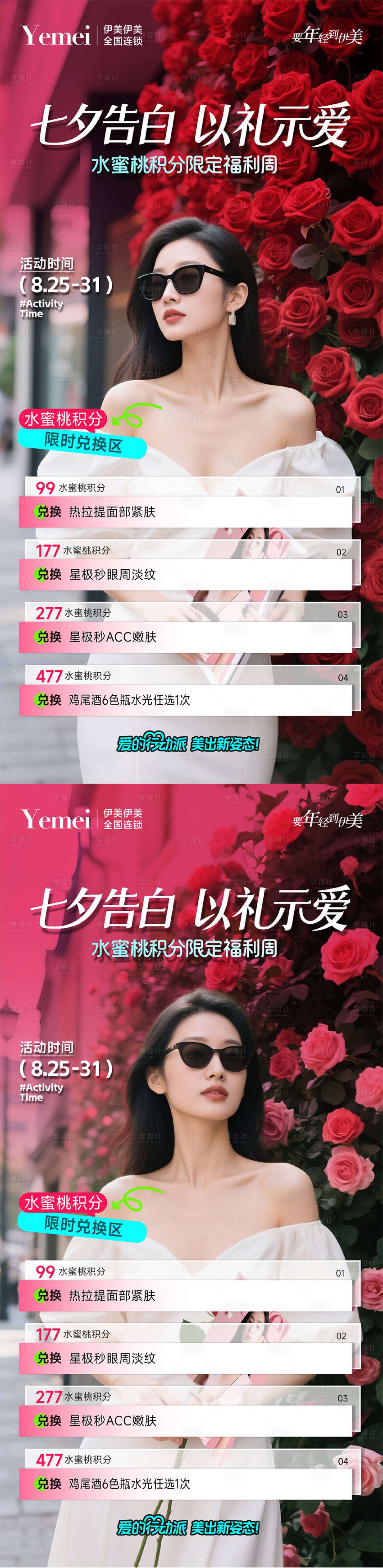 源文件下载【享设计】搜索编号：38820032523748116【医美七夕积分兑换活动】