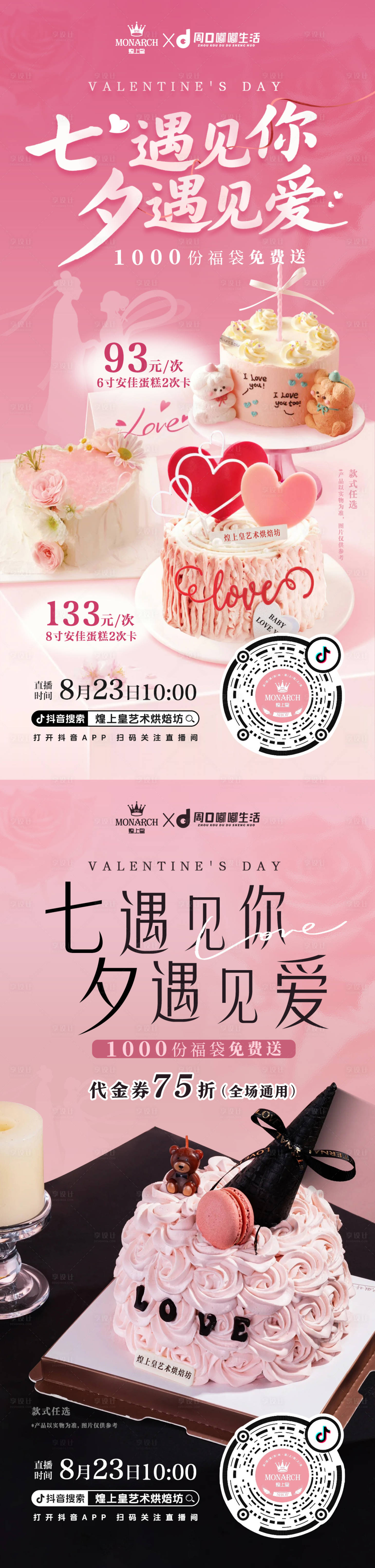 源文件下載【享設計】搜索編號：98710032622225093【七夕甜品海報】