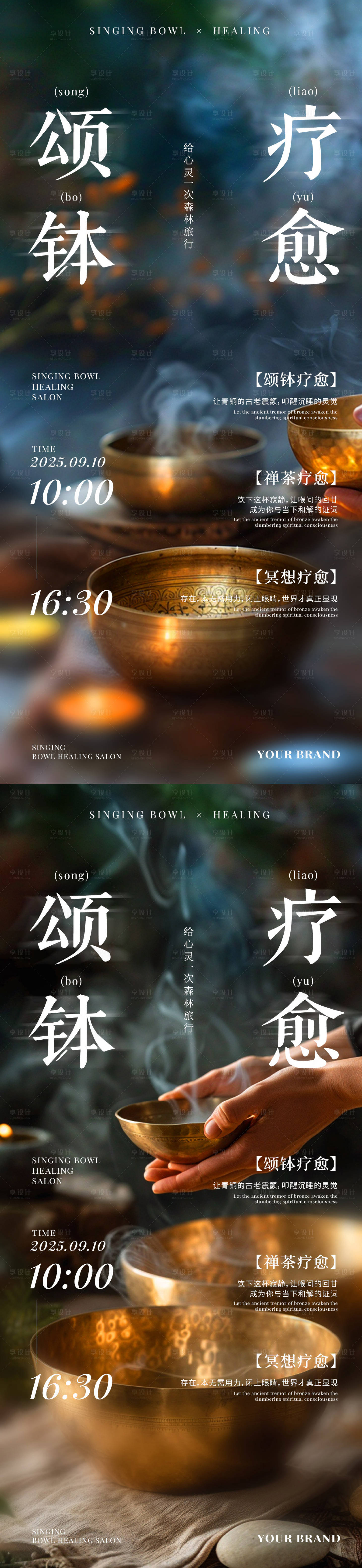 源文件下载【享设计】搜索编号：33390032529016206【新中式禅意颂钵疗愈理疗沙龙海报】