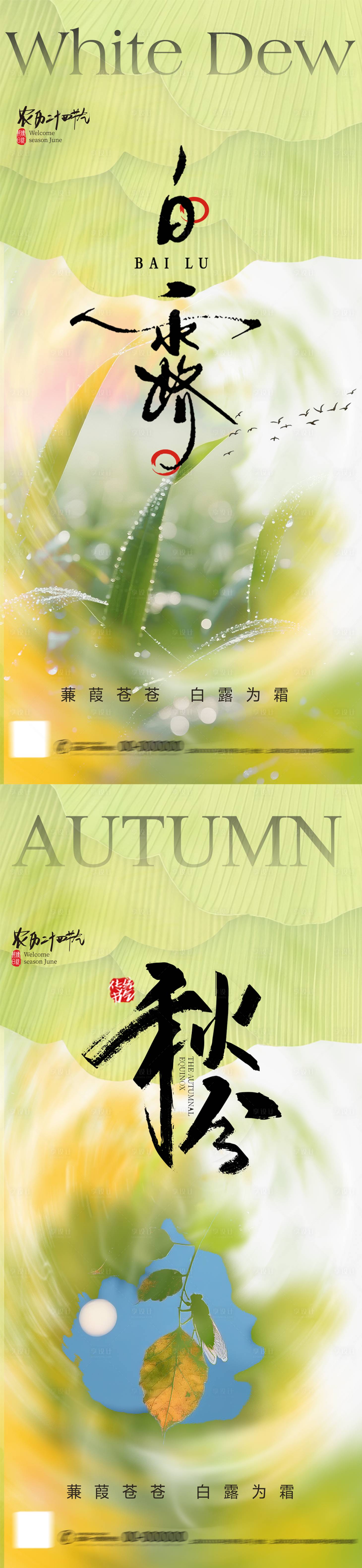 源文件下載【享設計】搜索編號：71900032659255755【白露秋分節氣海報】
