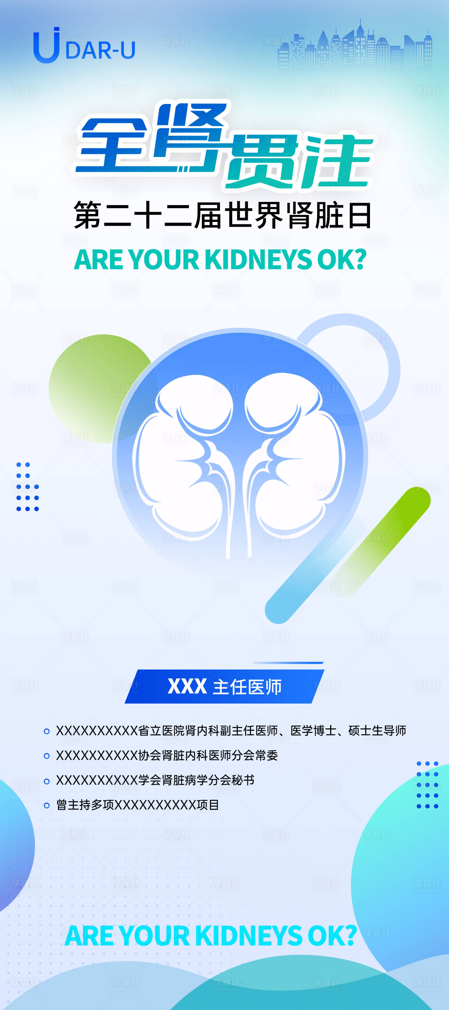 源文件下载【享设计】搜索编号：22290032411331279【保护肾脏】