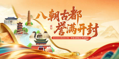 源文件下載【享設計】搜索編號：53810032640157765【八朝古都開封會議背景】