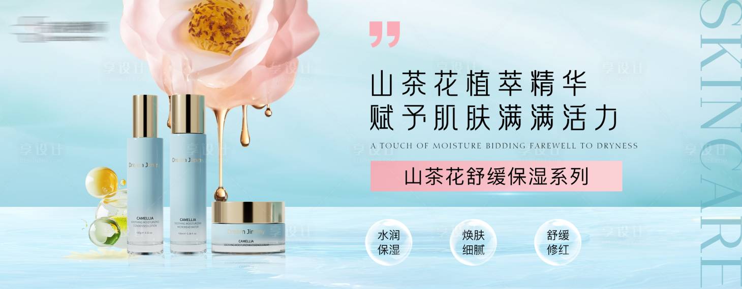 源文件下載【享設計】搜索編號：53290032742501630【山茶花護膚品系列banner】