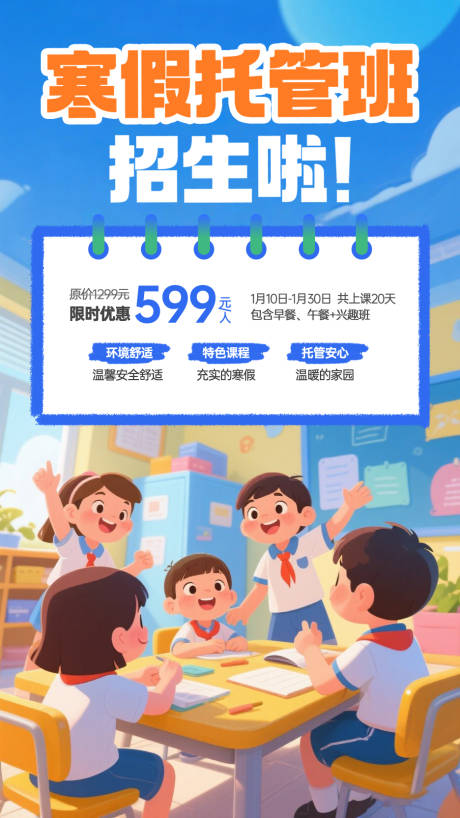 源文件下载【寒暑假托管班招生宣传海报】编号：84360032359371475