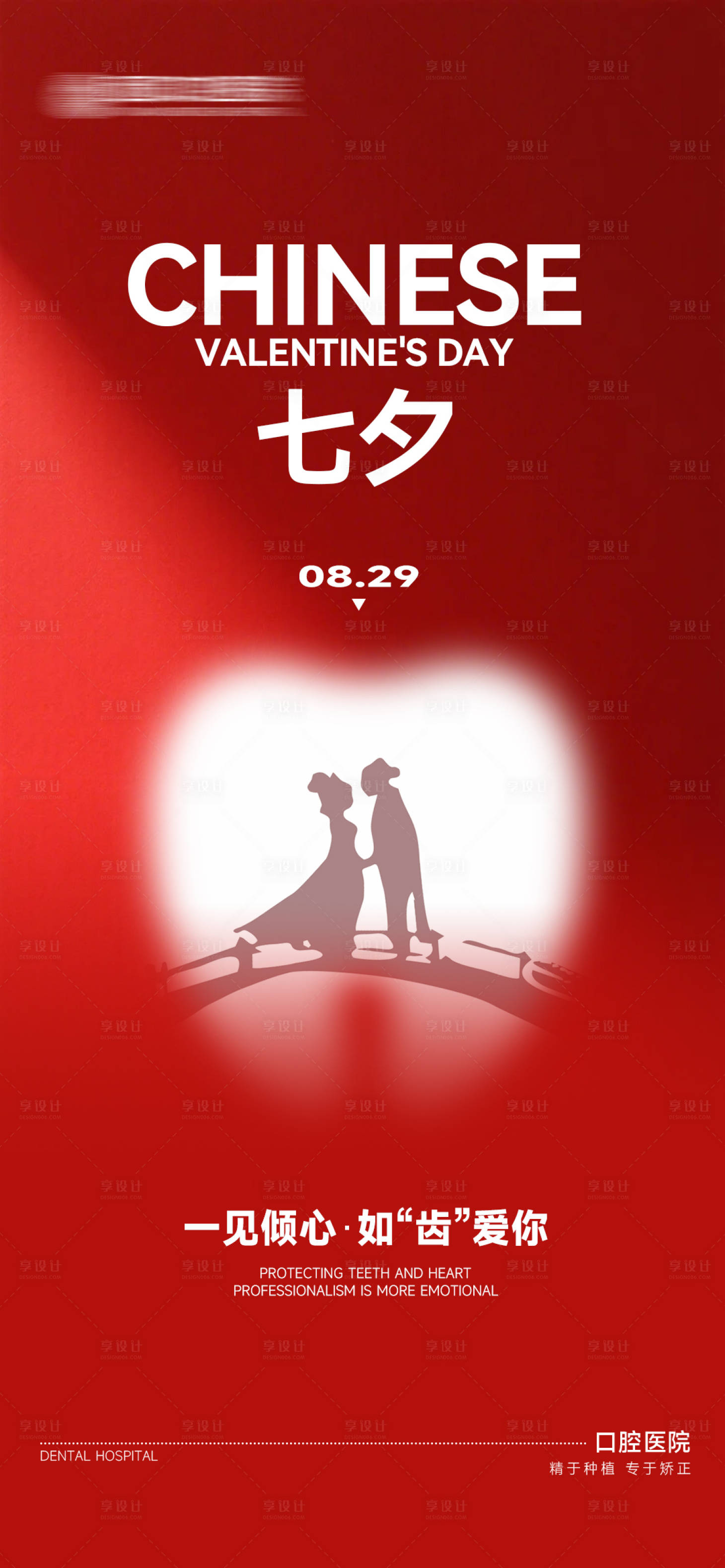 源文件下载【享设计】搜索编号：16480032781115714【口腔七夕情人节】