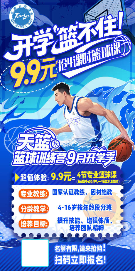 源文件下载【享设计】搜索编号：36190032773311969【开学季 篮球 培训 篮球比赛 活动】