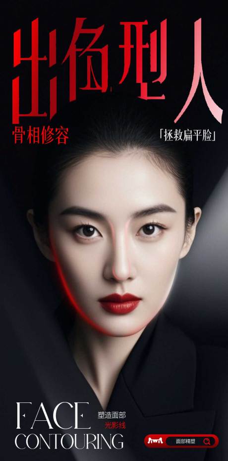 源文件下载【享设计】搜索编号：41990032395739738【骨相修容】