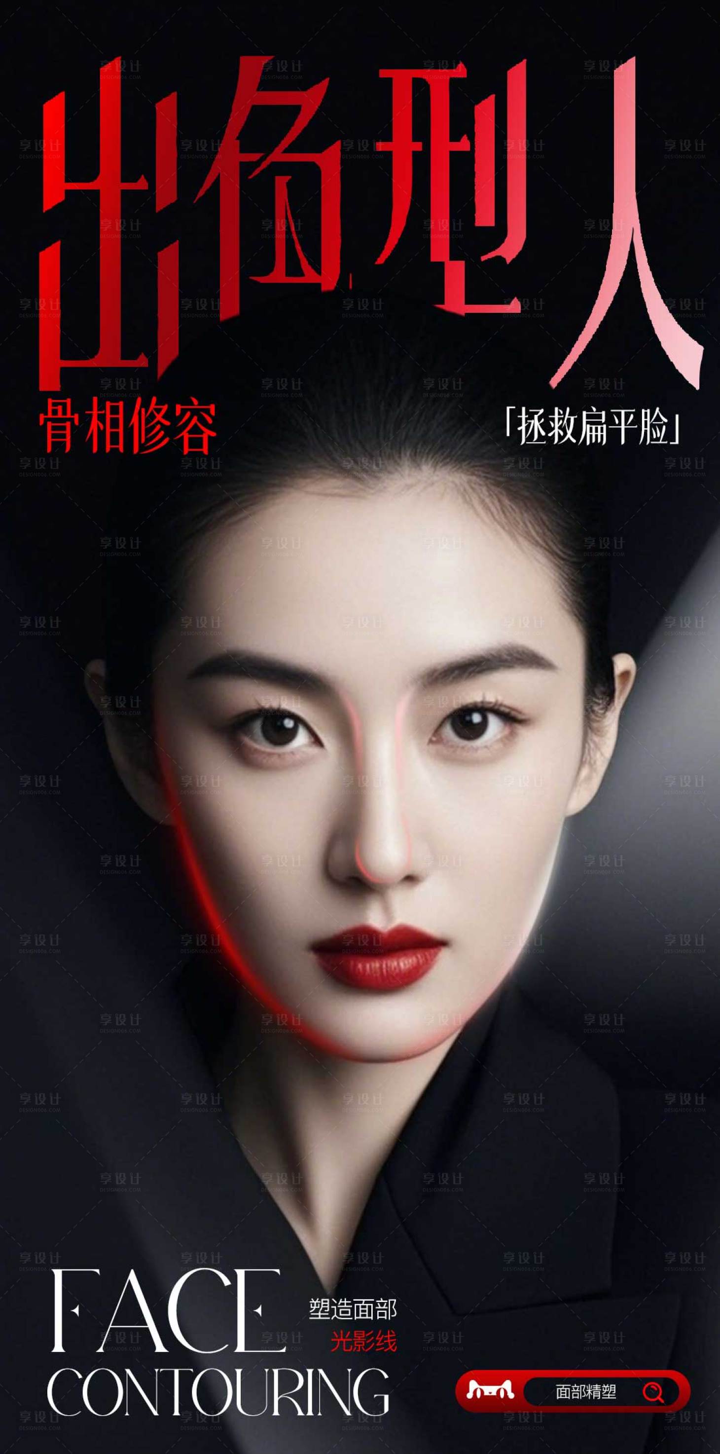 源文件下載【享設計】搜索編號：41990032395739738【骨相修容】