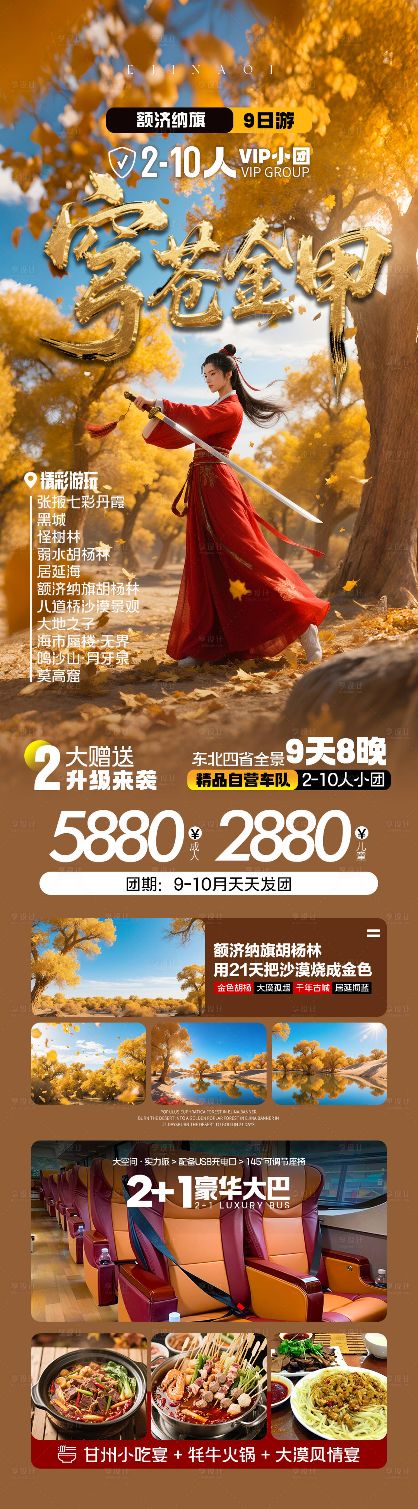 源文件下载【享设计】搜索编号：95690032787768662【苍穹金甲额济纳旗旅游海报】