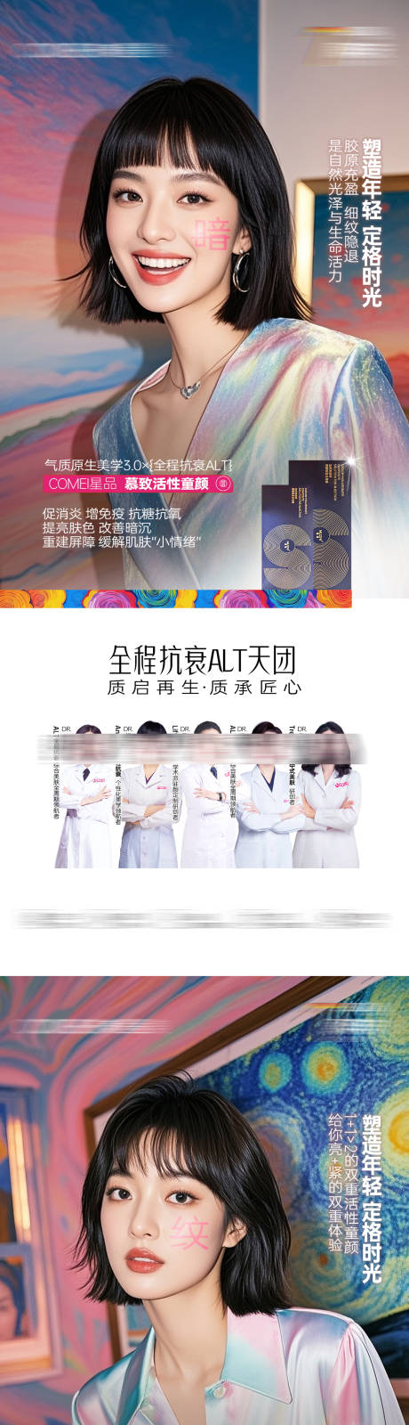 源文件下载【享设计】搜索编号：39010032422812925【医美全程抗衰天团系列海报】