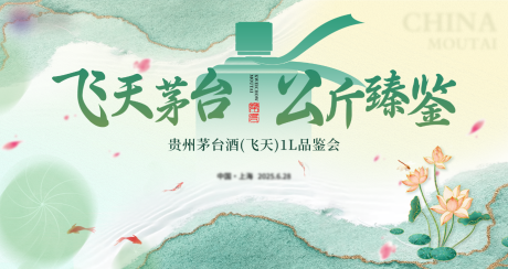 源文件下載【白酒品鑒會活動背景板】編號：83850032270103448