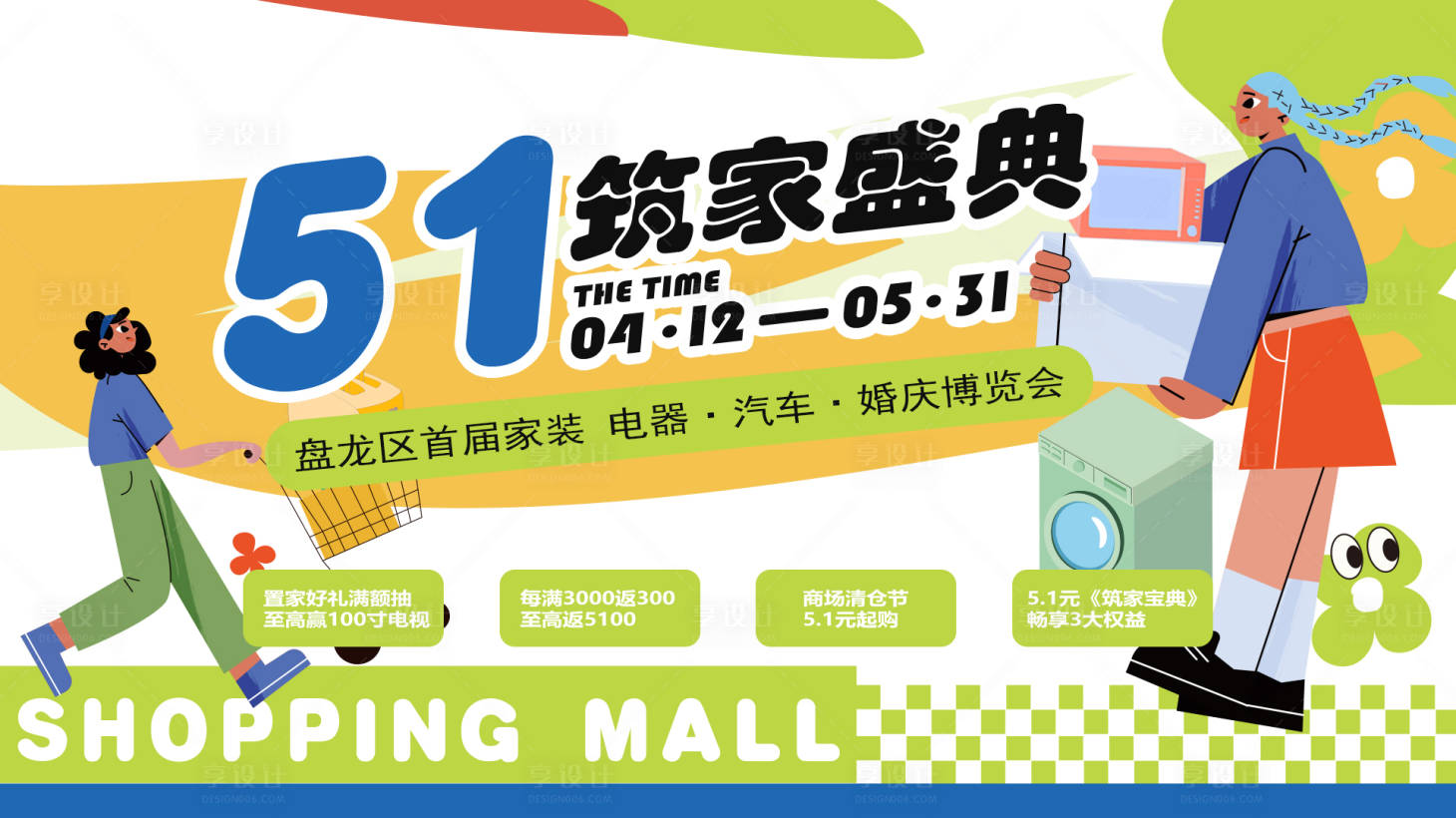源文件下载【享设计】搜索编号：85500032483025122【扁平商场五一节营销kv】