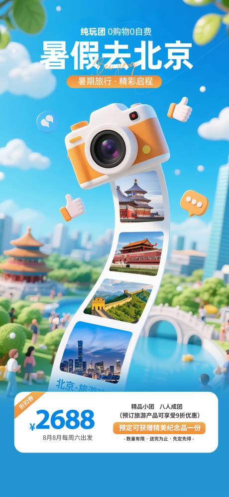 源文件下載【享設(shè)計】搜索編號：24250032792783044【暑假去北京旅游海報】