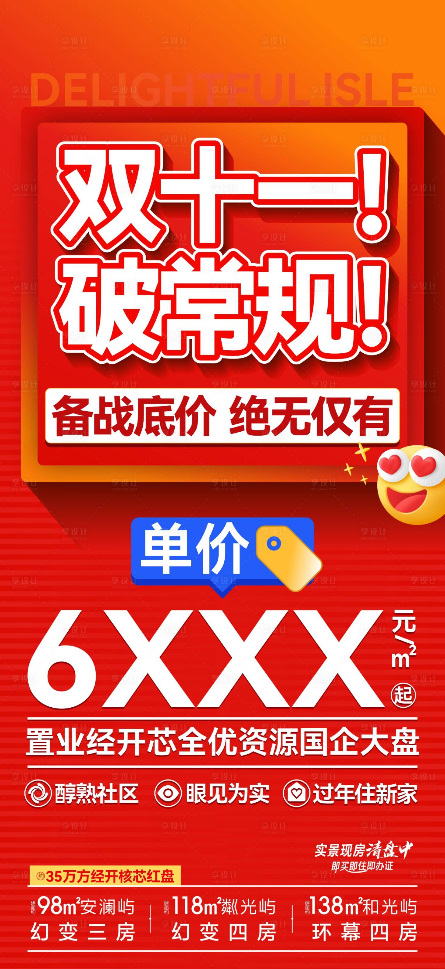 源文件下载【享设计】搜索编号：48200032681408500【地产红色双11渠道海报】