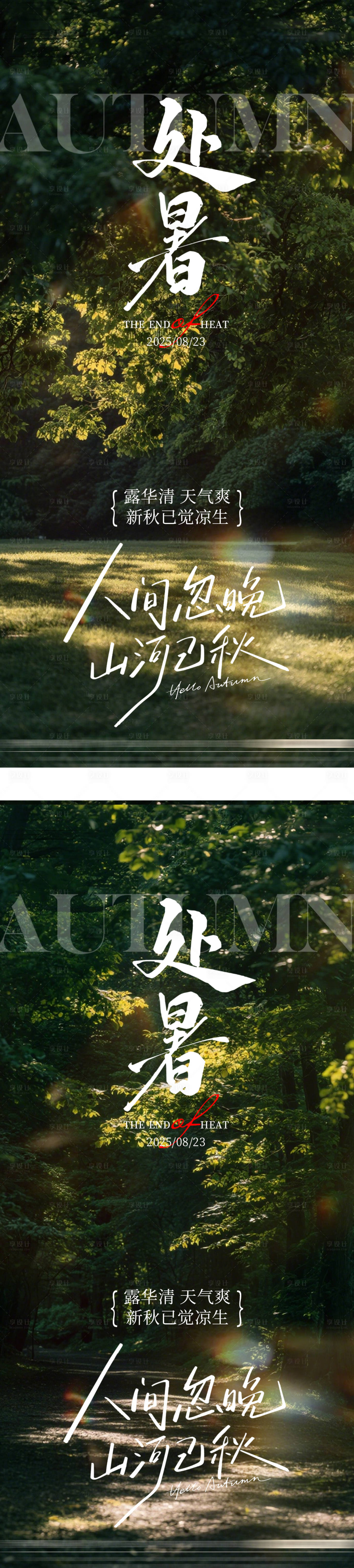 源文件下载【享设计】搜索编号：98540032389922033【处暑节气海报】