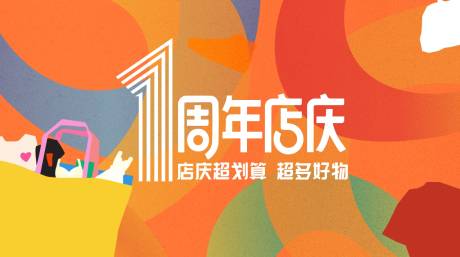 源文件下載【享設計】搜索編號：18900032575511438【周年慶主KV】