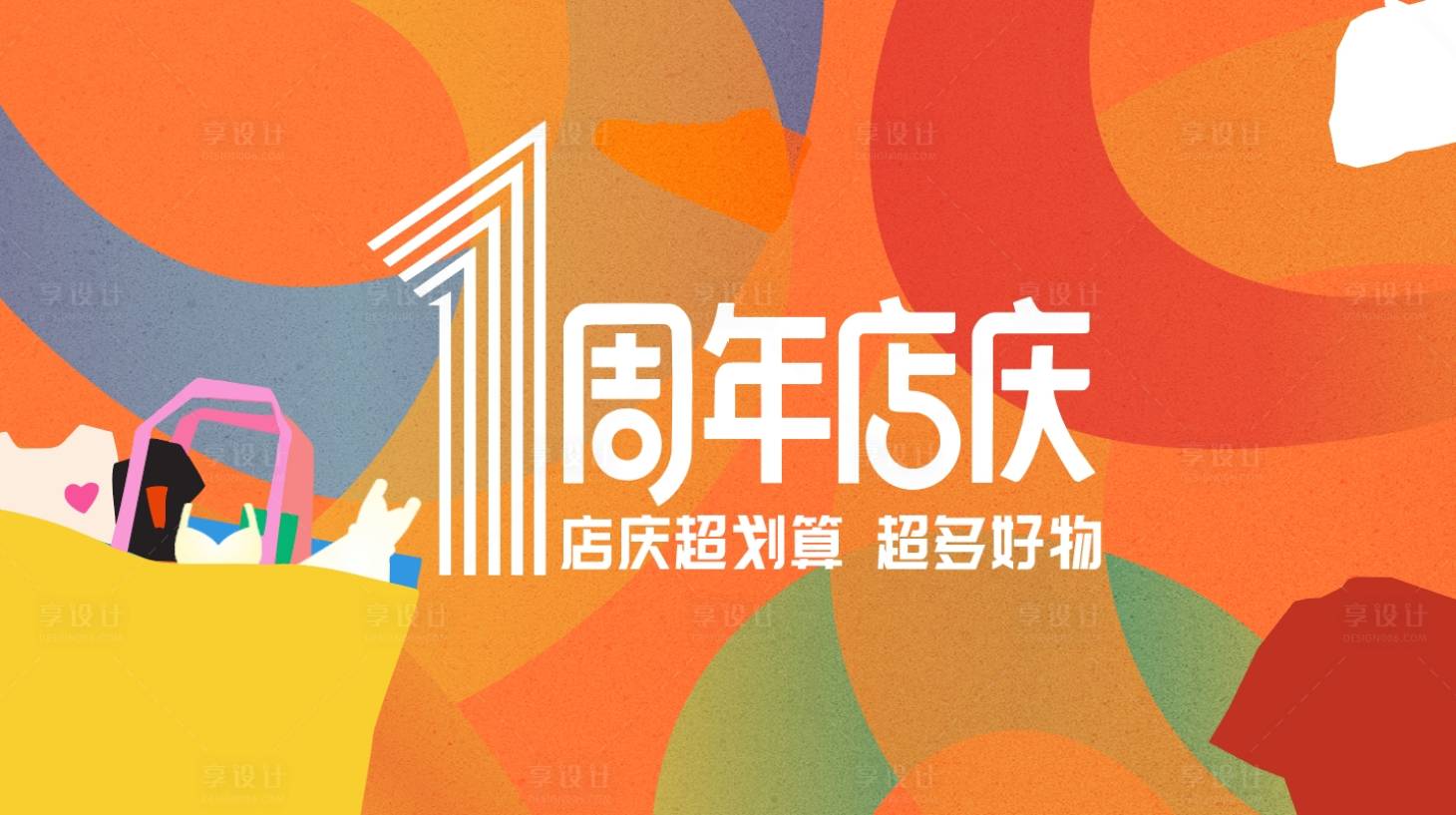 源文件下载【享设计】搜索编号：18900032575511438【周年庆主KV】
