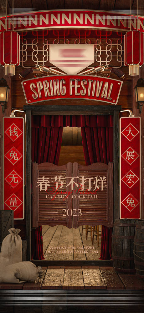 源文件下载【享设计】搜索编号：90910032521939858【酒吧春节不打烊海报】