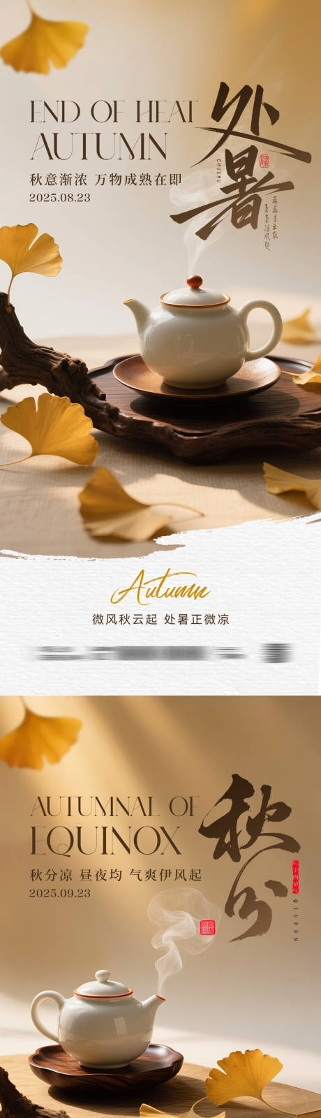 源文件下载【享设计】搜索编号：26620032487199661【处暑秋分节气创意海报】