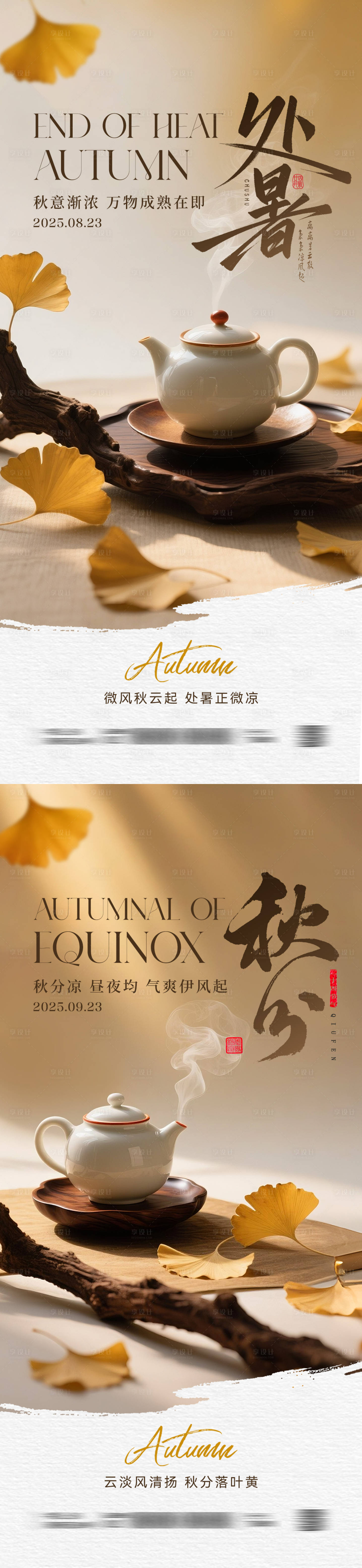 源文件下載【享設(shè)計】搜索編號：26620032487199661【處暑秋分節(jié)氣創(chuàng)意海報】