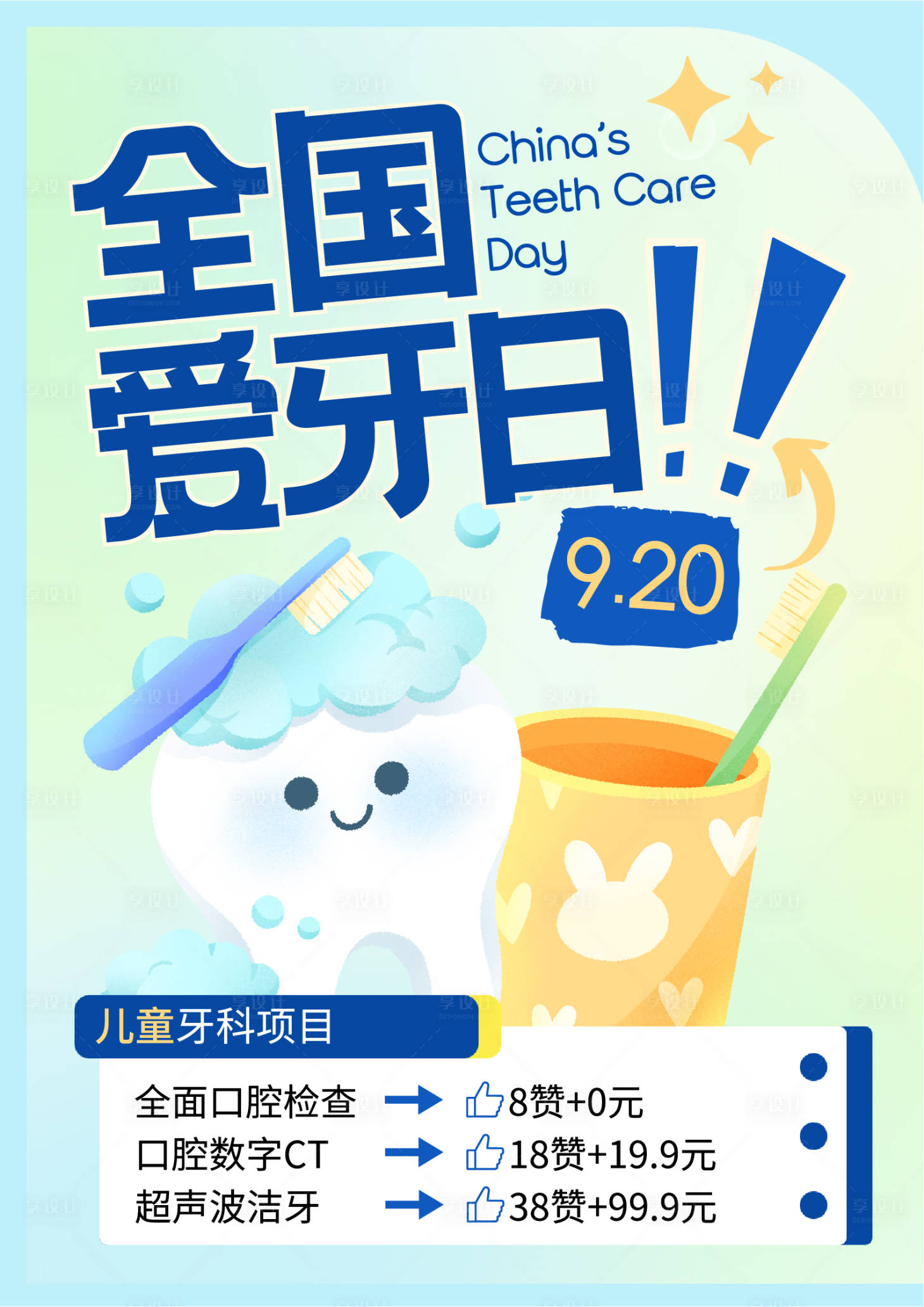 源文件下载【享设计】搜索编号：59430032635595124【全国爱牙日儿童口腔宣传海报】