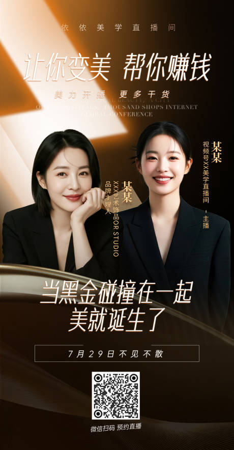 源文件下载【享设计】搜索编号：43070032447492959【黑金美学人物直播海报】