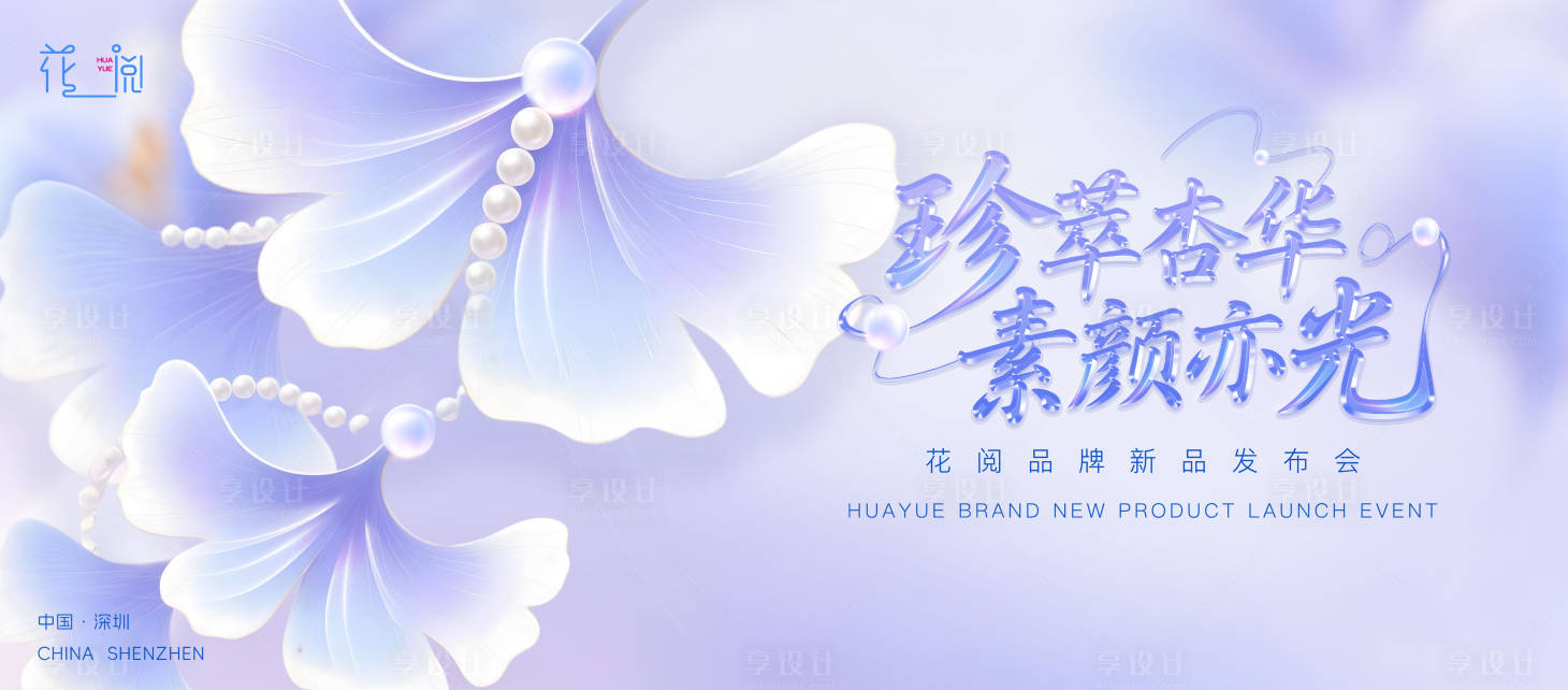 源文件下载【享设计】搜索编号：90360032377596272【美妆新品发布会活动背景板】