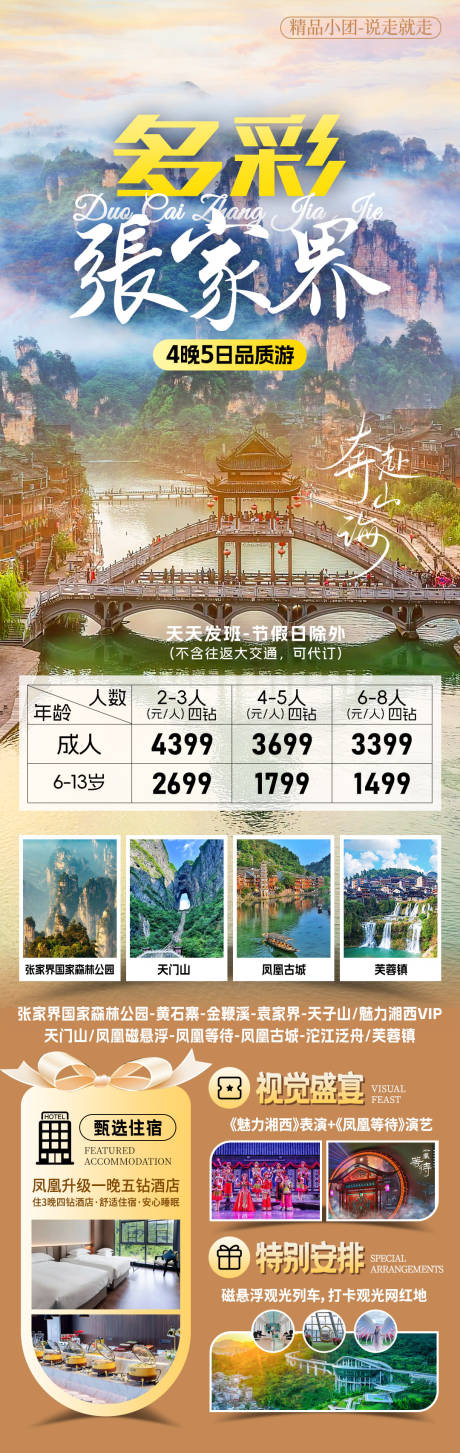 源文件下載【享設(shè)計(jì)】搜索編號(hào)：58480032566236075【多彩張家界旅游海報(bào)】