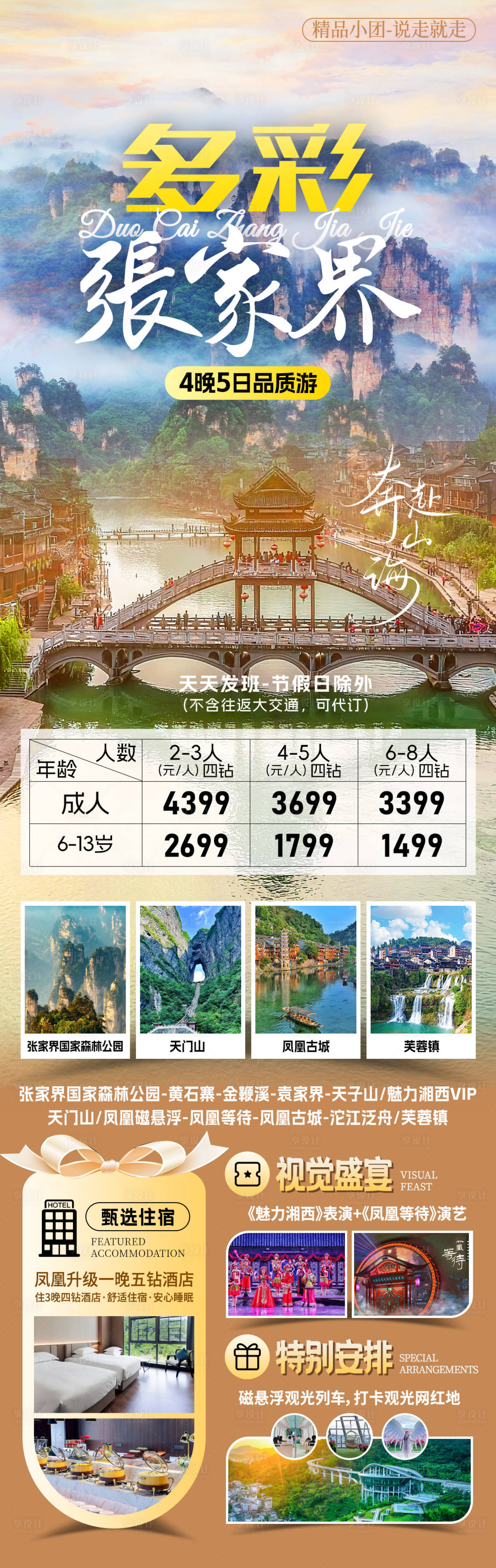 源文件下載【享設(shè)計(jì)】搜索編號：58480032566236075【多彩張家界旅游海報(bào)】