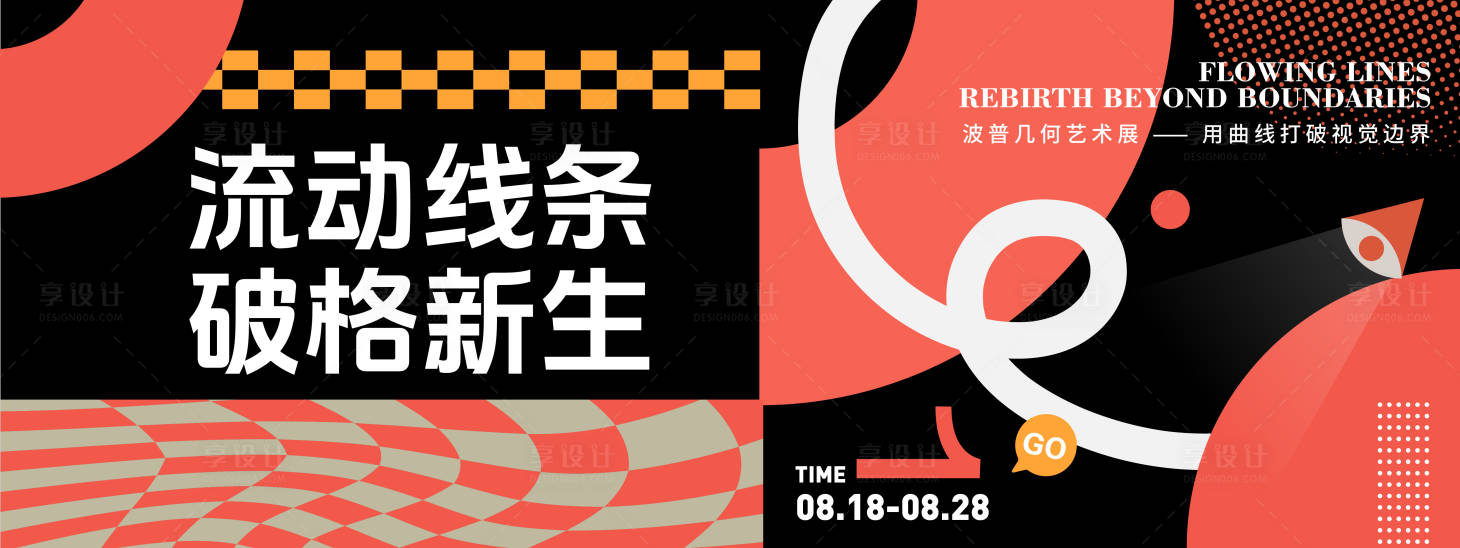 源文件下載【享設(shè)計】搜索編號：45780032371755871【波普幾何藝術(shù)展背景板】
