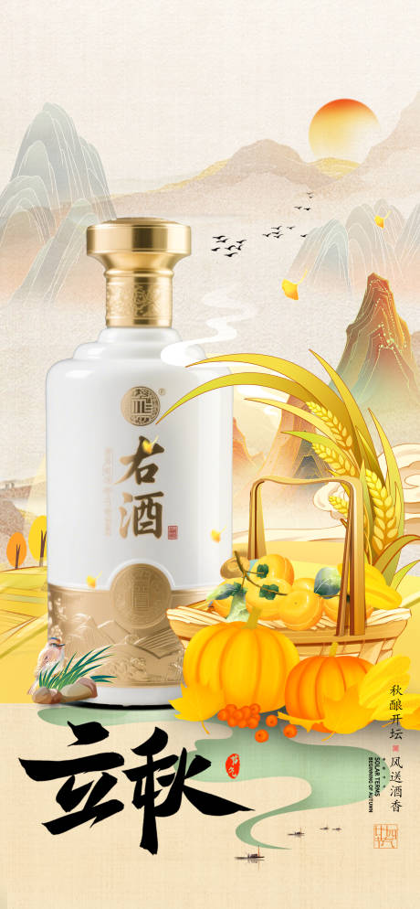 源文件下载【享设计】搜索编号：93520032381317648【立秋白酒产品海报】