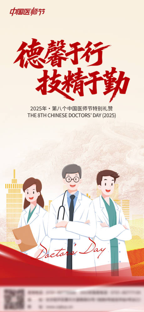 源文件下载【享设计】搜索编号：91300032604877803【医师节海报】