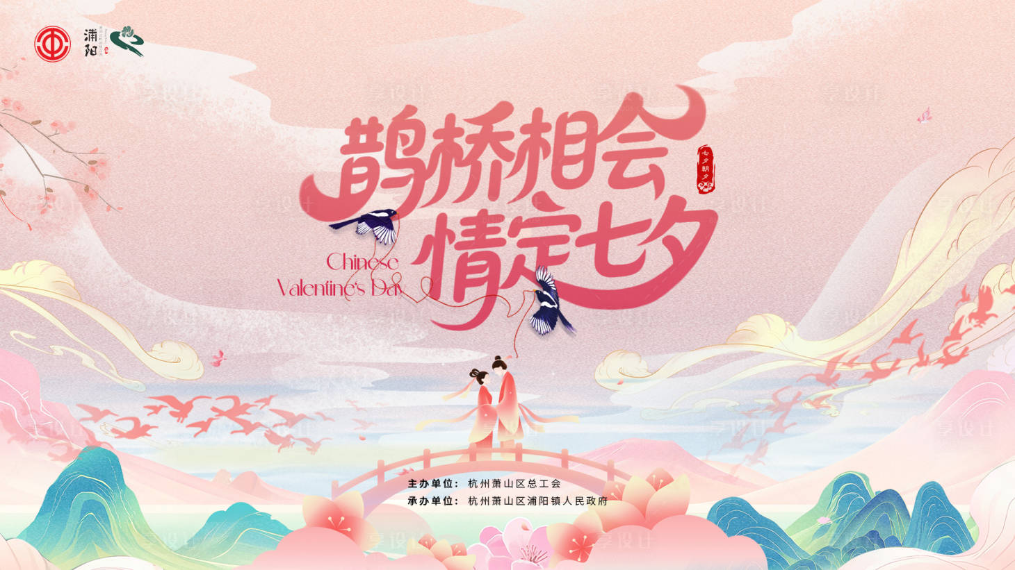 源文件下載【享設計】搜索編號：63860032306036371【工會七夕活動背景板】