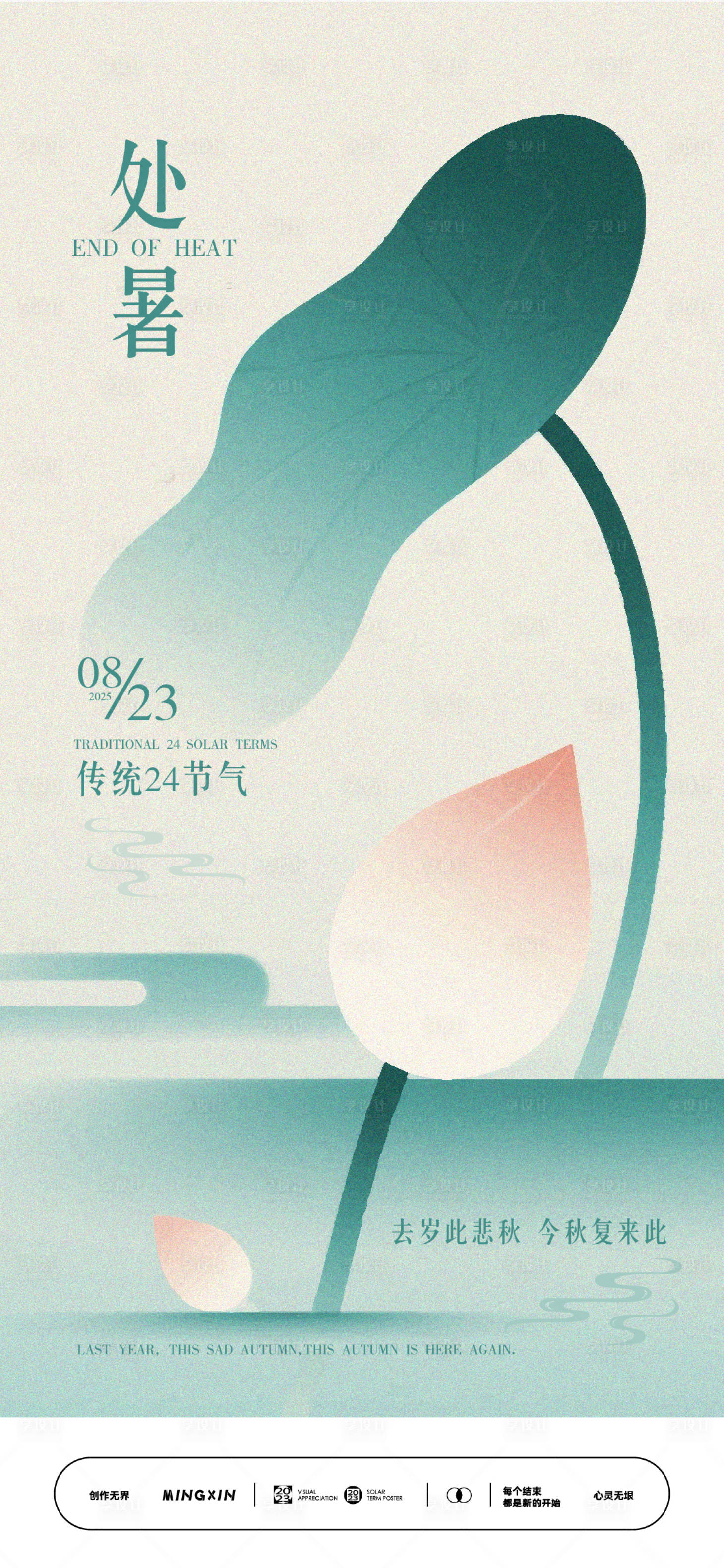 源文件下載【享設計】搜索編號：20390032496978611【處暑節氣抽象藝術世界海報】