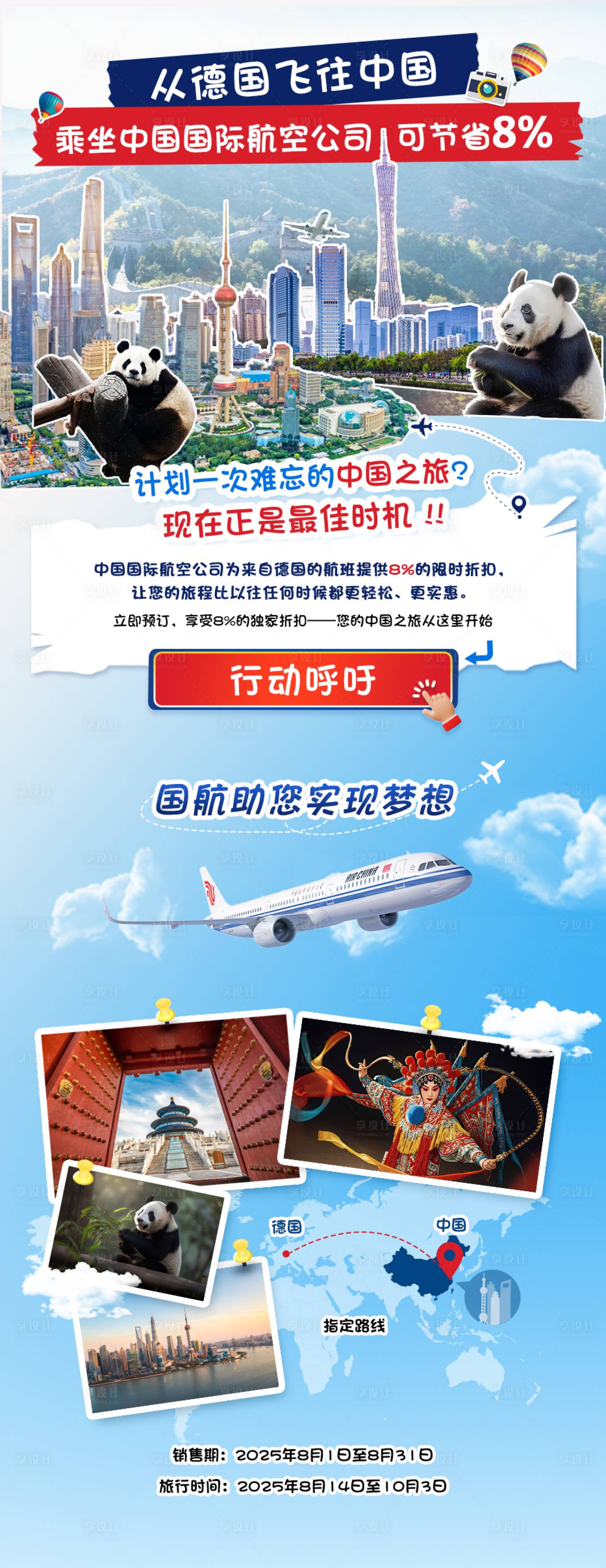 源文件下载【享设计】搜索编号：22100032339693878【跨境旅行中国热门城市优惠活动海报】
