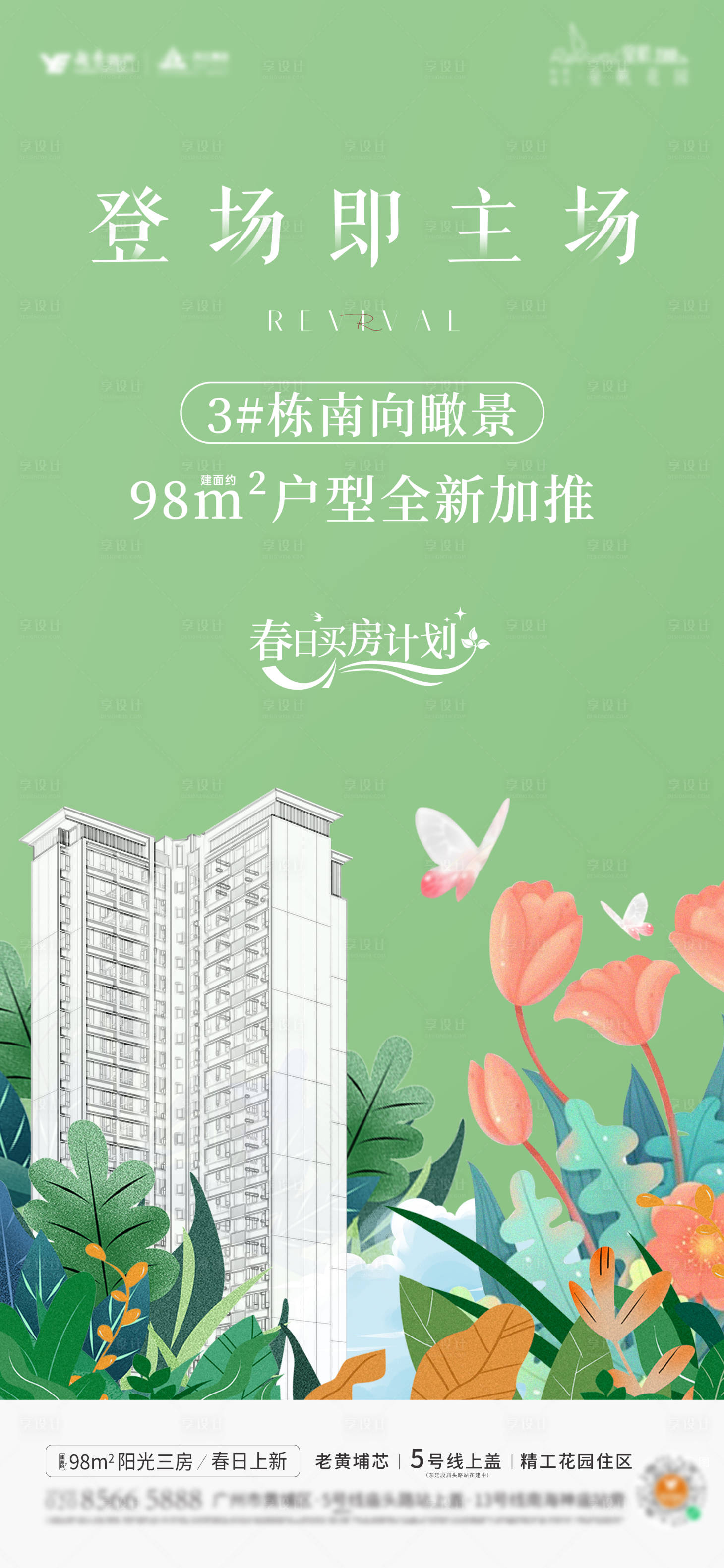 源文件下载【享设计】搜索编号：45370032501381692【实景全新加推海报】