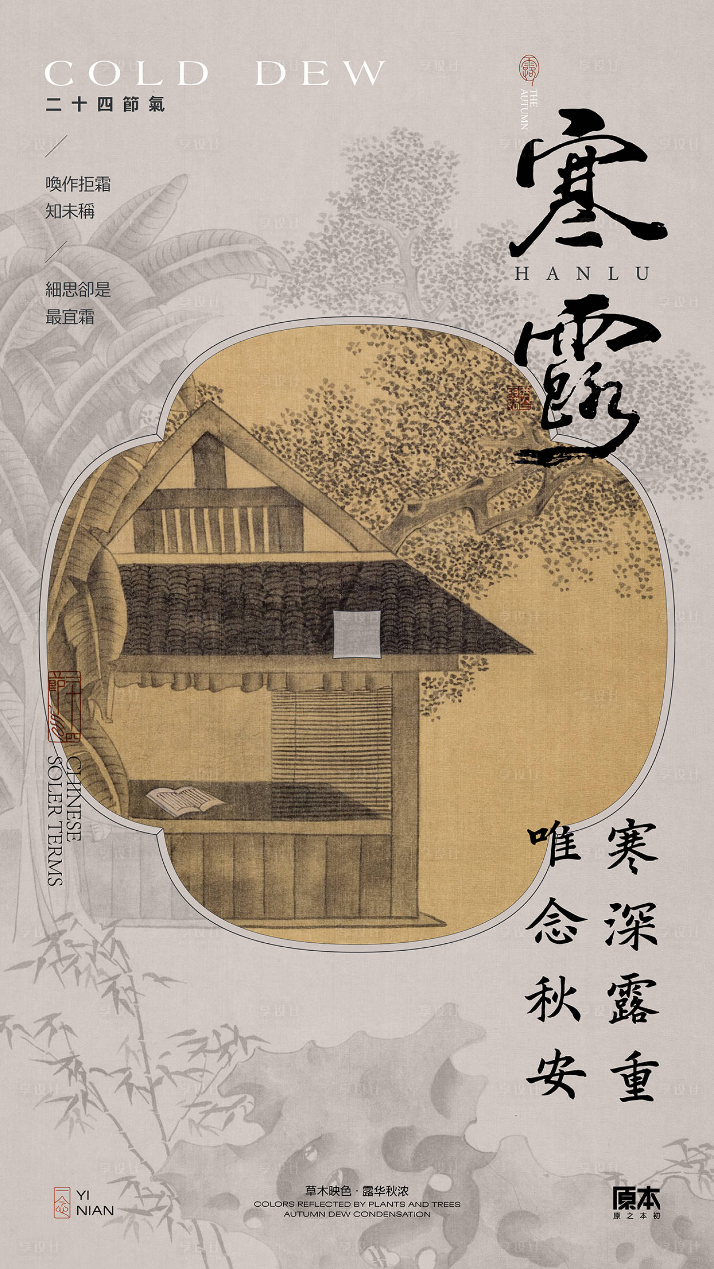 源文件下載【享設計】搜索編號：27920032472055448【寒露國風海報】