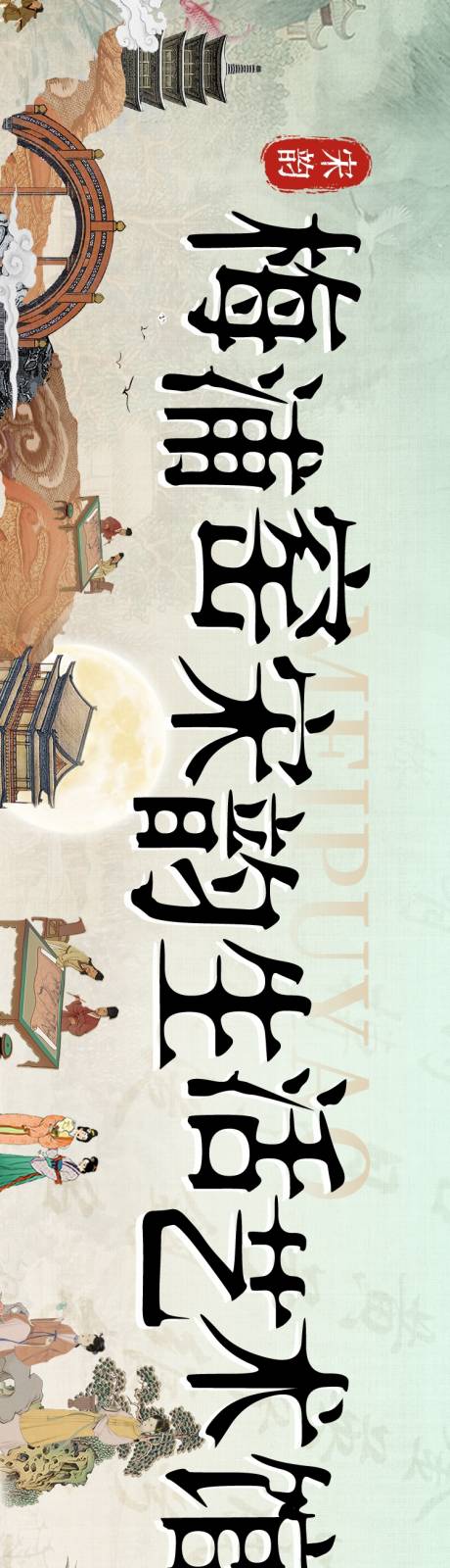 源文件下载【享设计】搜索编号：98780032392429934【宋韵艺术馆五连图】