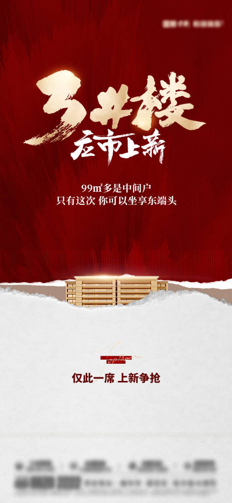 源文件下载【享设计】搜索编号：18790032685813794【房地产上新加推微单海报】