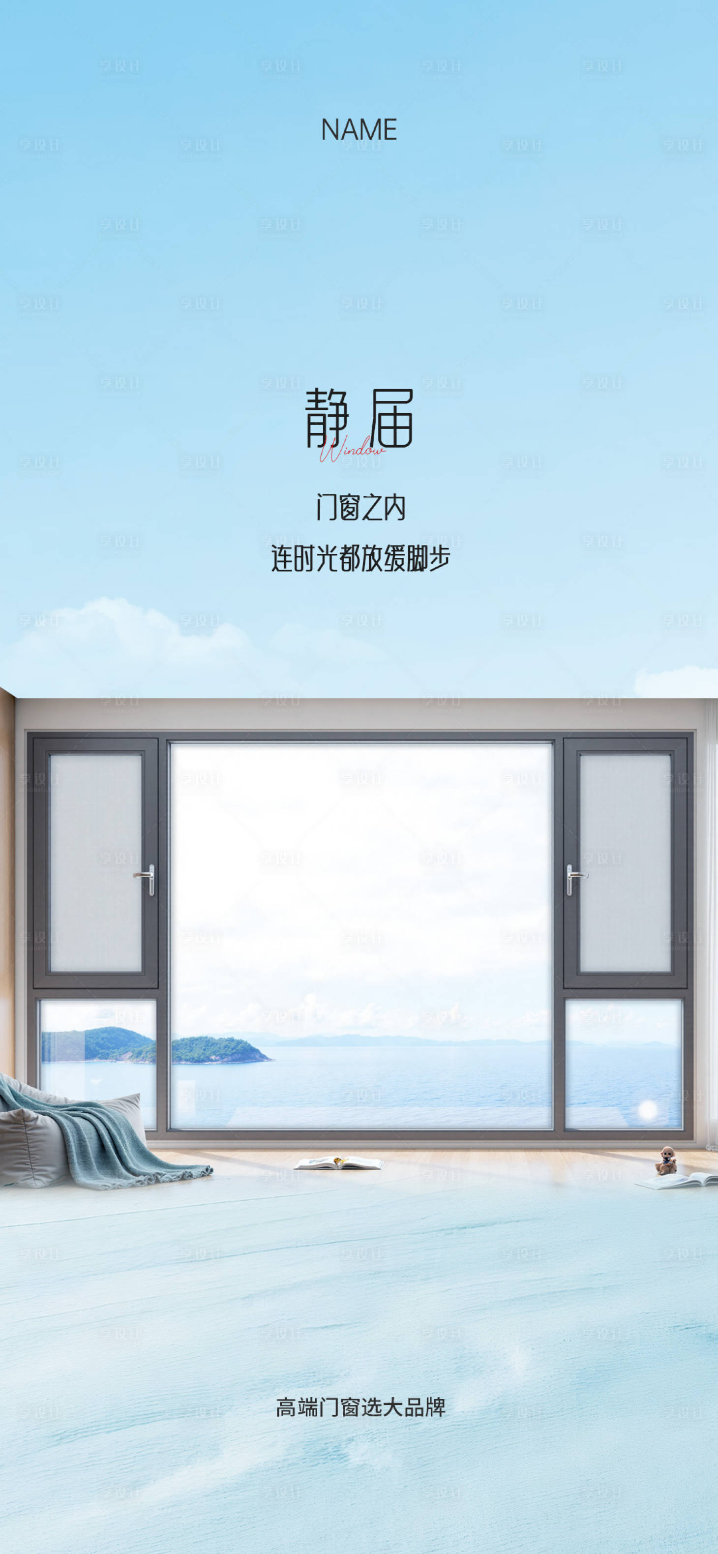 源文件下载【享设计】搜索编号：58680032752558921【门窗早安海报】