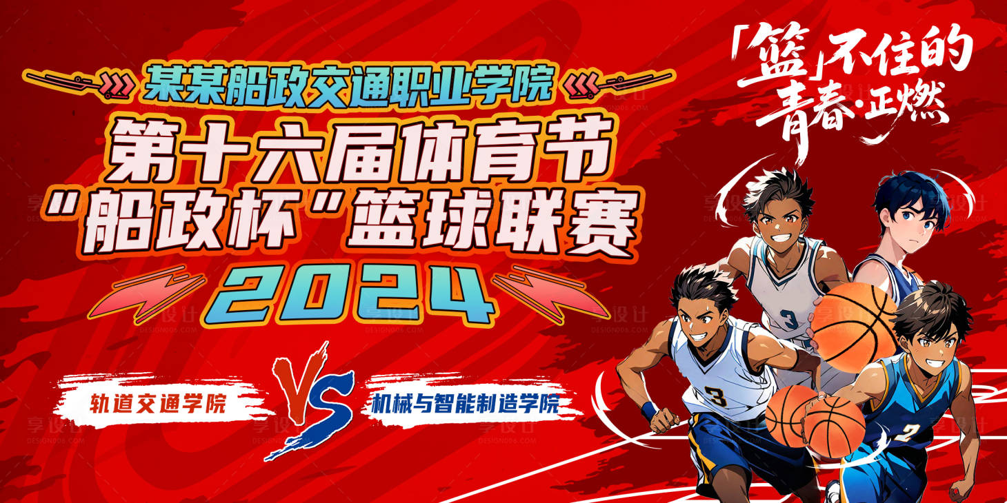 源文件下載【享設計】搜索編號：28040032688585227【青春高校籃球賽插畫主視覺】