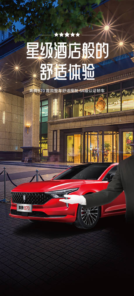 源文件下載【享設(shè)計(jì)】搜索編號：94260032513244552【汽車五星酒店價(jià)值點(diǎn)宣傳海報(bào)】