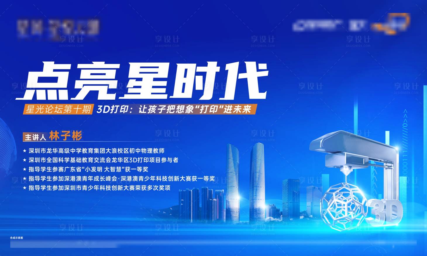 源文件下载【享设计】搜索编号：51270032474201689【3D打印科技主画面】