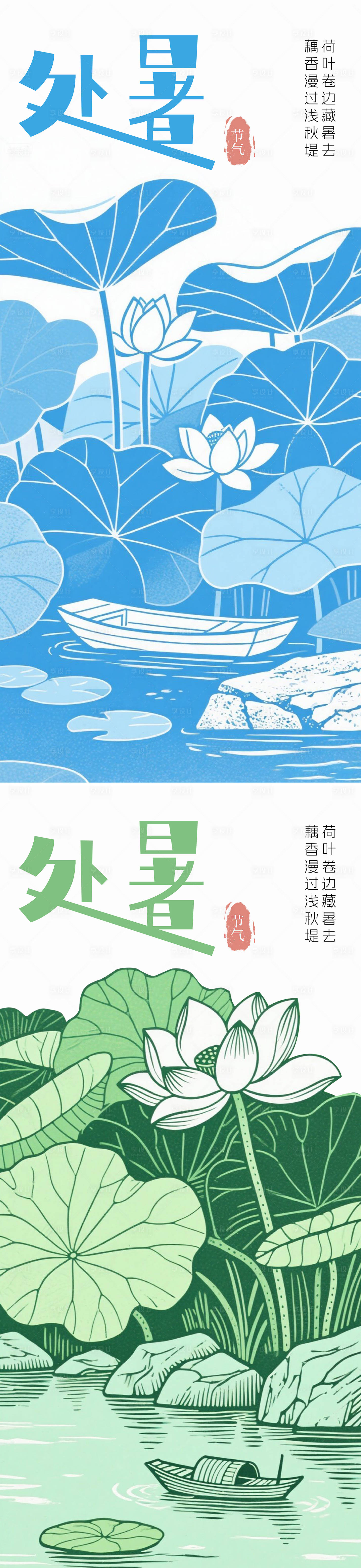 源文件下载【享设计】搜索编号：83940032285151312【处暑节气海报】