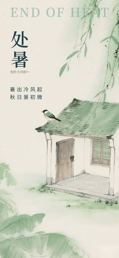 源文件下载【享设计】搜索编号：34480032571938185【处暑节气海报】