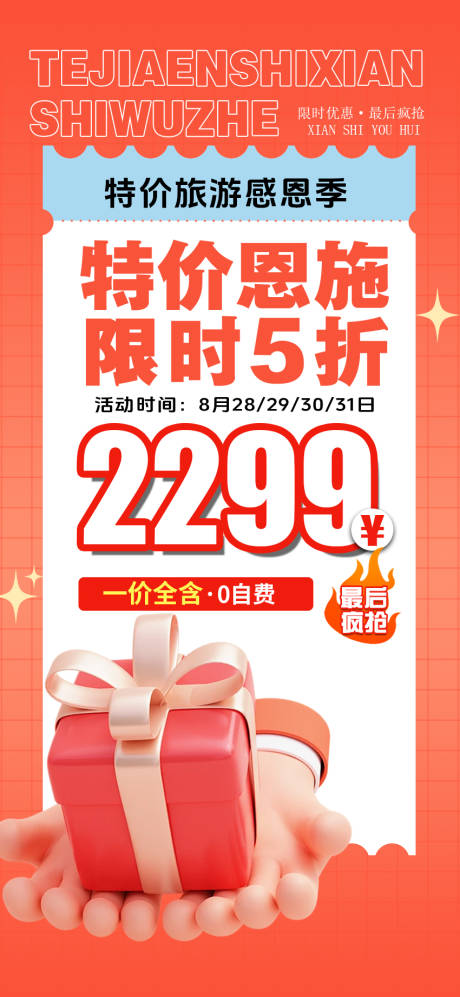源文件下載【享設(shè)計(jì)】搜索編號(hào)：28420032372977401【特價(jià)恩施旅游海報(bào)】