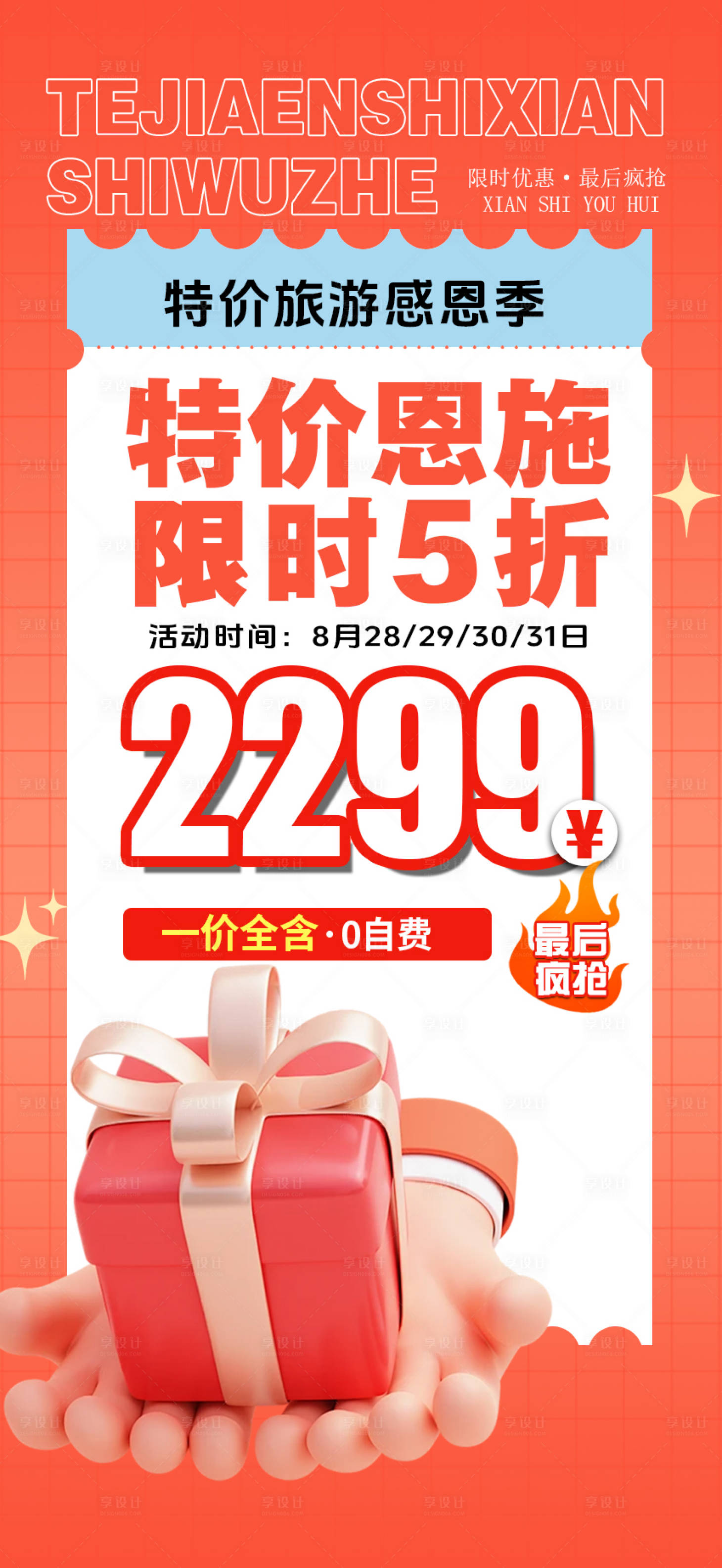 源文件下載【享設計】搜索編號：28420032372977401【特價恩施旅游海報】