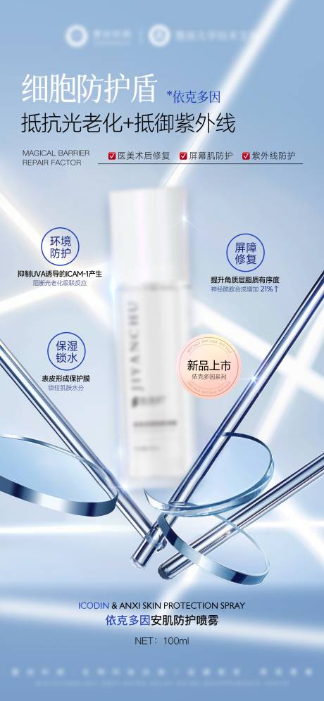 源文件下载【享设计】搜索编号：86690032184028500【医美美业护肤产品依克多因喷雾海报】