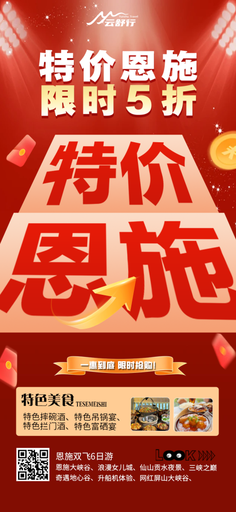 源文件下载【享设计】搜索编号：97980032473486090【特价恩施旅游海报】